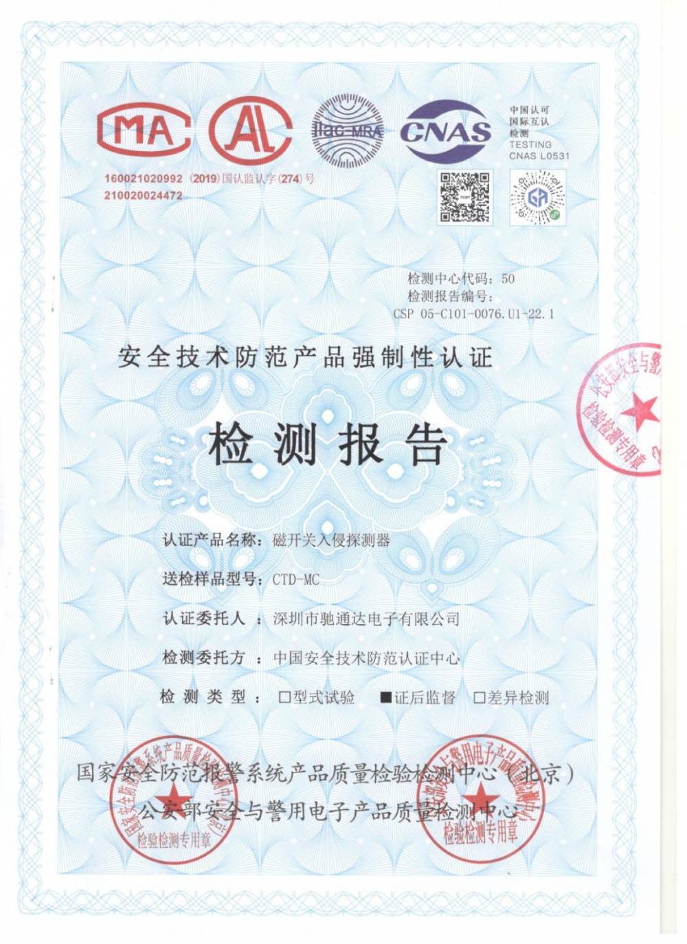 磁開關(guān)入侵探測(cè)器檢測(cè)報(bào)告